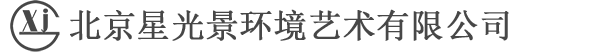 北京星光景环境艺术有限公司